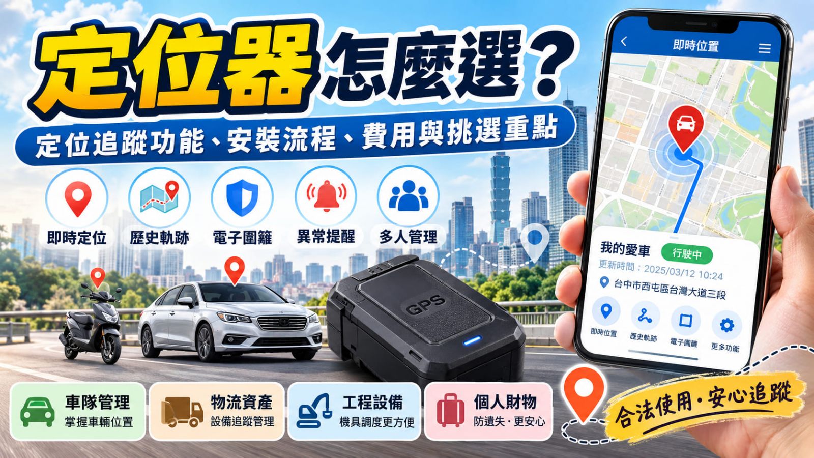 定位器怎麼選?定位追蹤功能、安裝流程、費用與挑選重點
