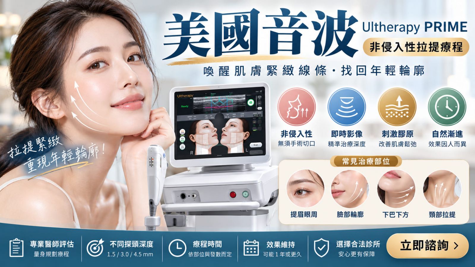 美國音波是什麼?想了解美國音波效果、美國音波費用與療程適合族群嗎?美國音波 Ultherapy PRIME 採用微聚焦超音波技術,搭配即時影像輔助,協助醫師評估不同肌膚組織深度與拉提需求。本文完整介紹美國音波 2.0 的技術特色、1.5mm、3.0mm、4.5mm 探頭差異、美國音波與電波拉皮比較、療程五步驟、價格影響因素、恢復期及術後保養注意事項,同時整理診所挑選六大重點與常見問題,幫助初次接觸美國音波的民眾掌握療程資訊,了解可能效果與風險,並透過專業醫師評估選擇適合自己的醫美療程。